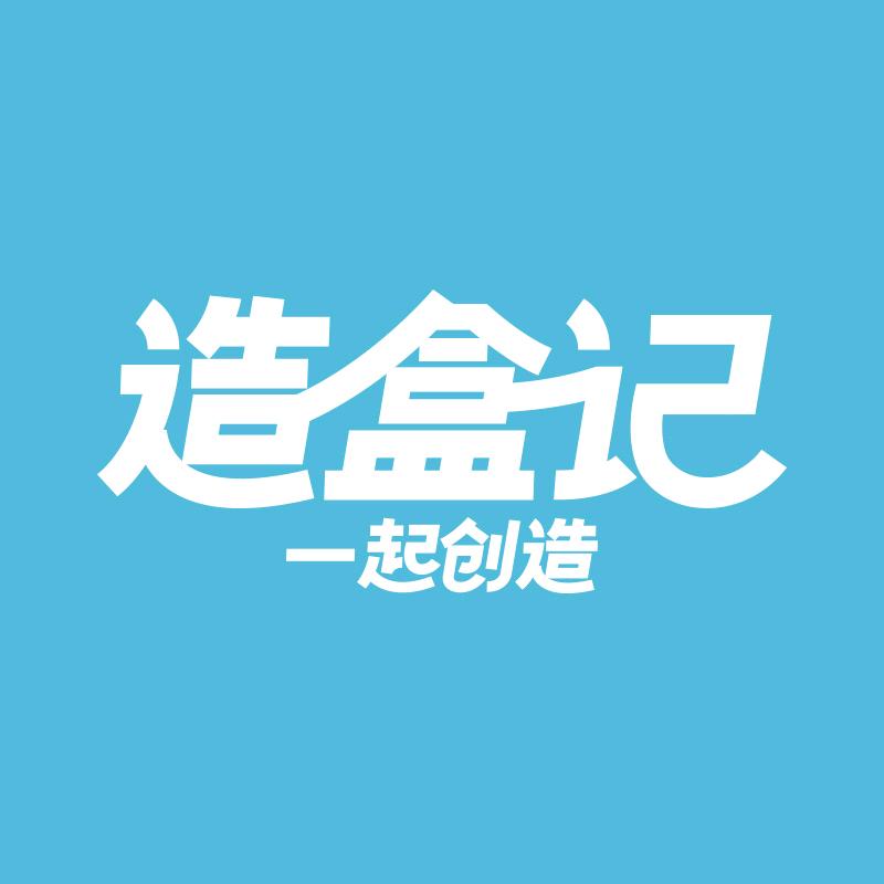 造盒记潮流包装