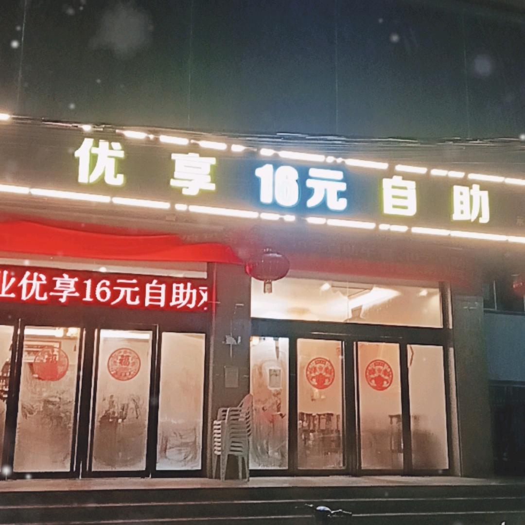 优享16元自助