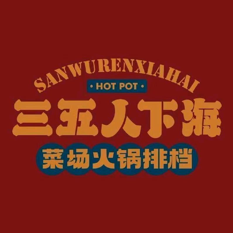 三五人下海菜场火锅(平阳万达店)官方号