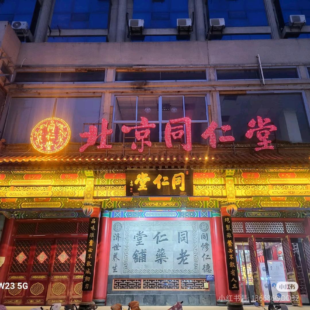 同仁堂（参茸燕窝虫草）