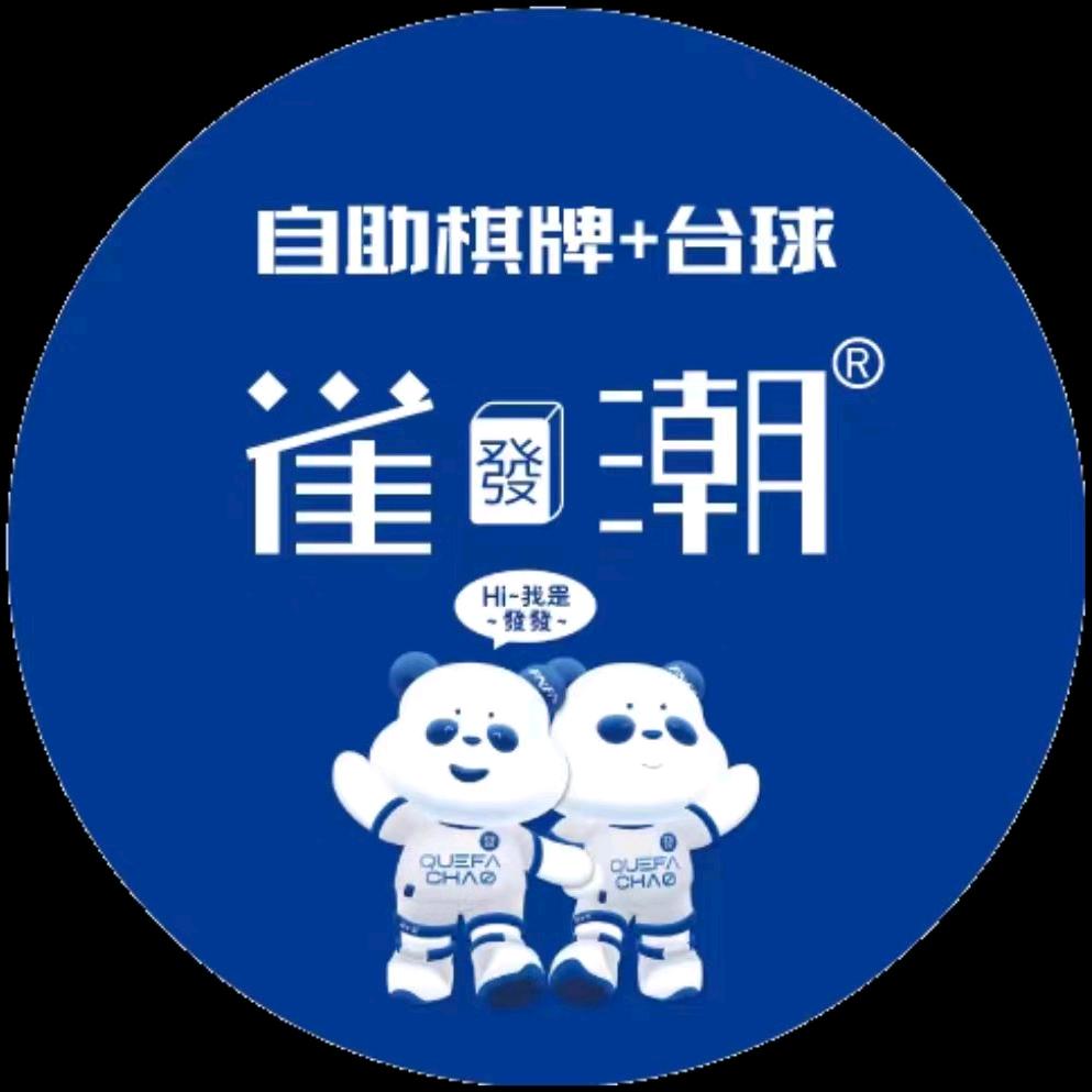《雀发潮》自助棋牌台球总部