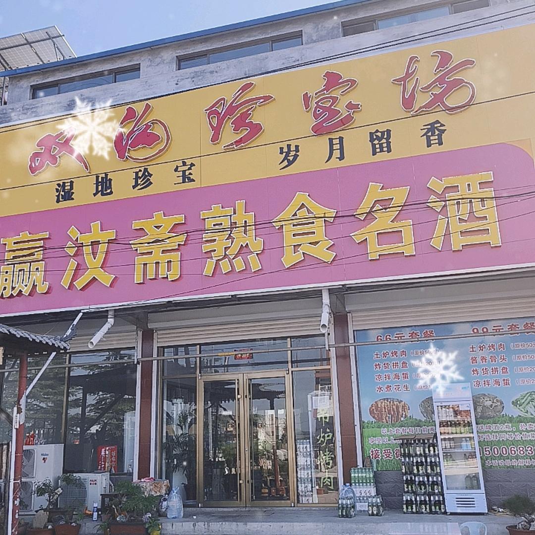 赢汶斋名酒熟食(土炉烤肉)