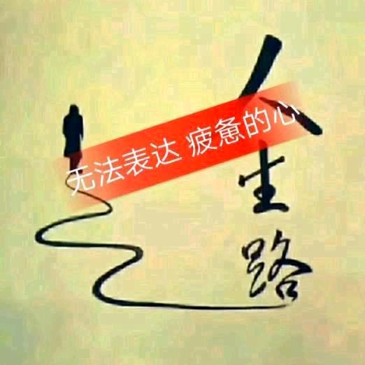 人生路