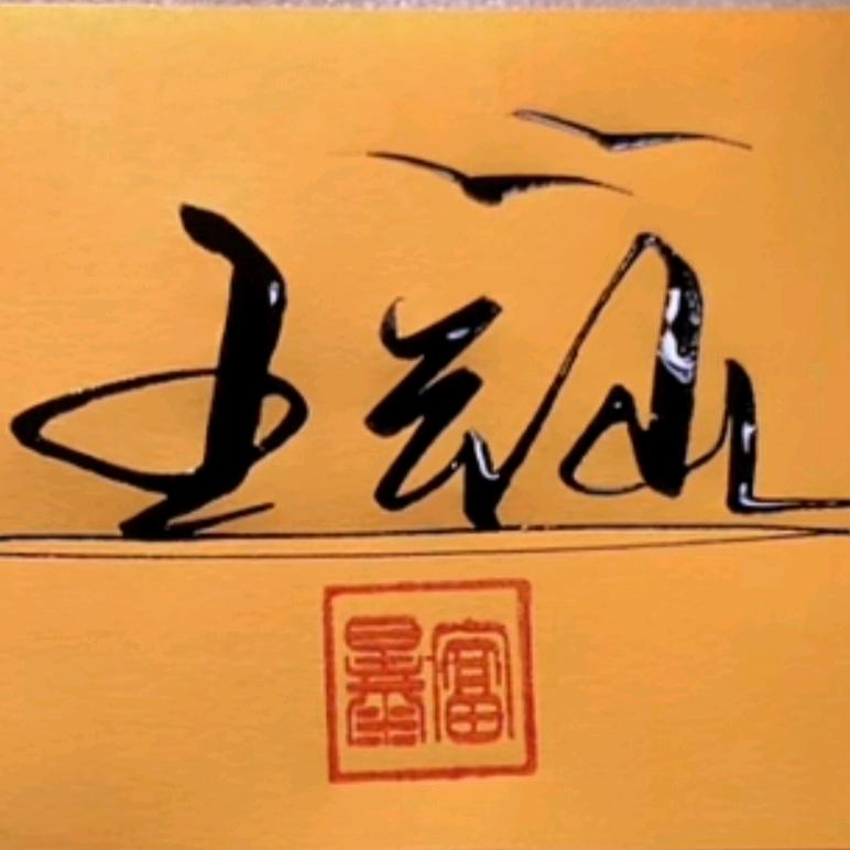 王云山地锅鸡羊肉板面（招学员）