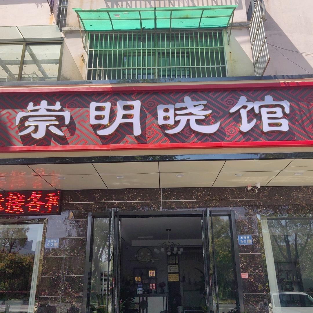 崇明晓馆