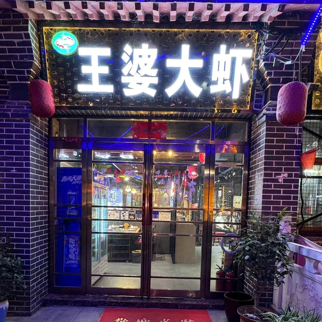 王婆大虾秘制烤鱼（内乡店）