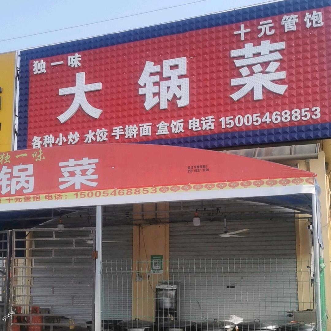 A东营独一味大锅菜