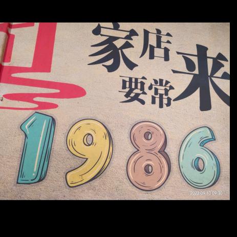 1986家常菜
