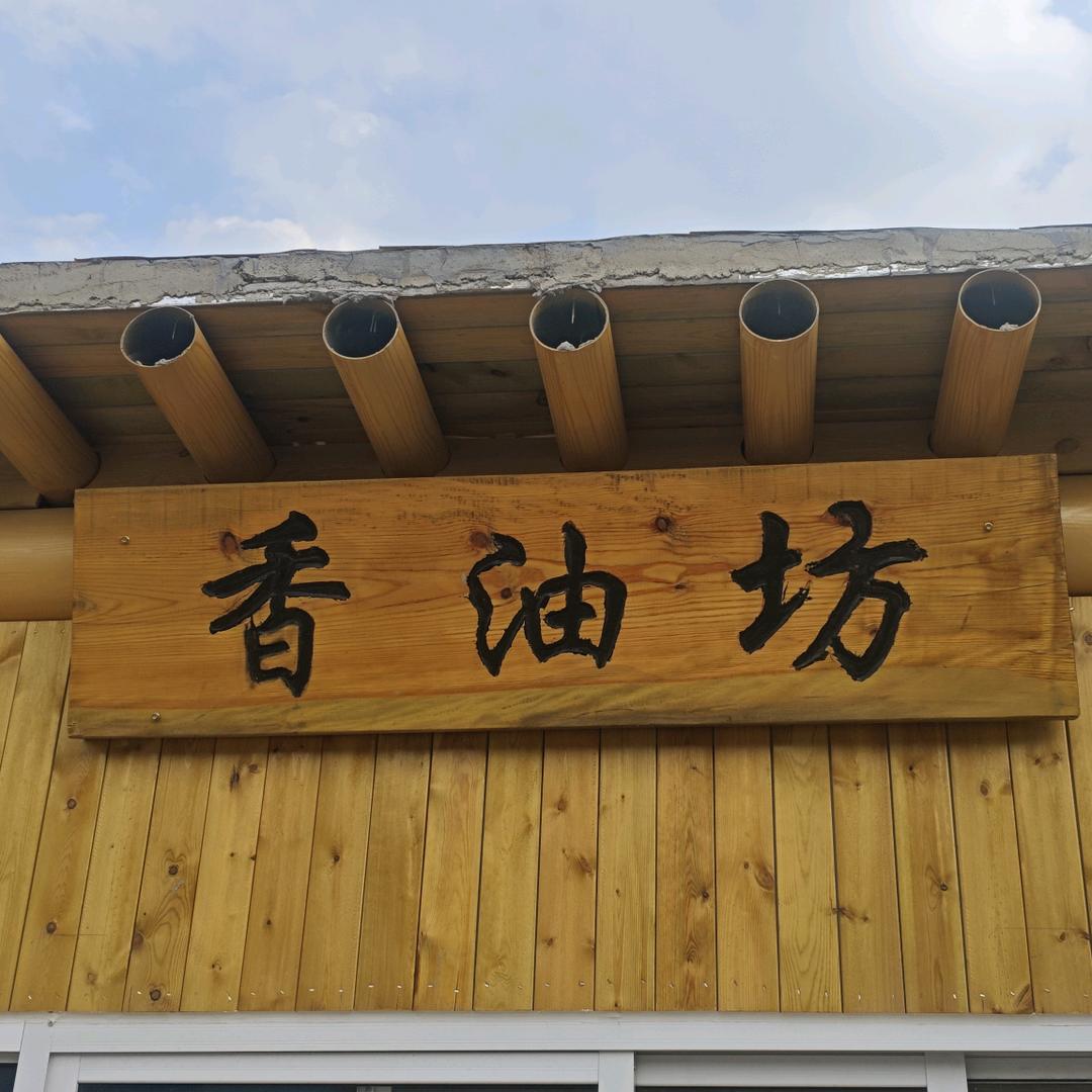 西柏坡一滴香香油