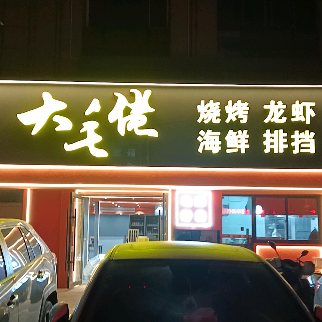 大毛佬时尚烤吧