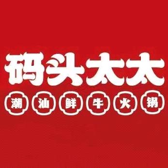 码头太太潮汕鲜牛火锅