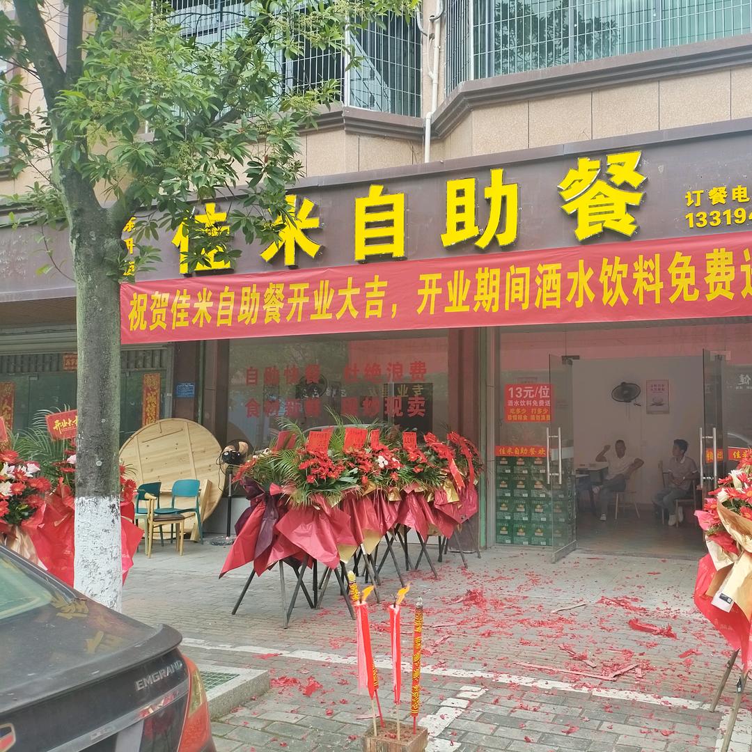 佳米自助餐（瑞金分店）