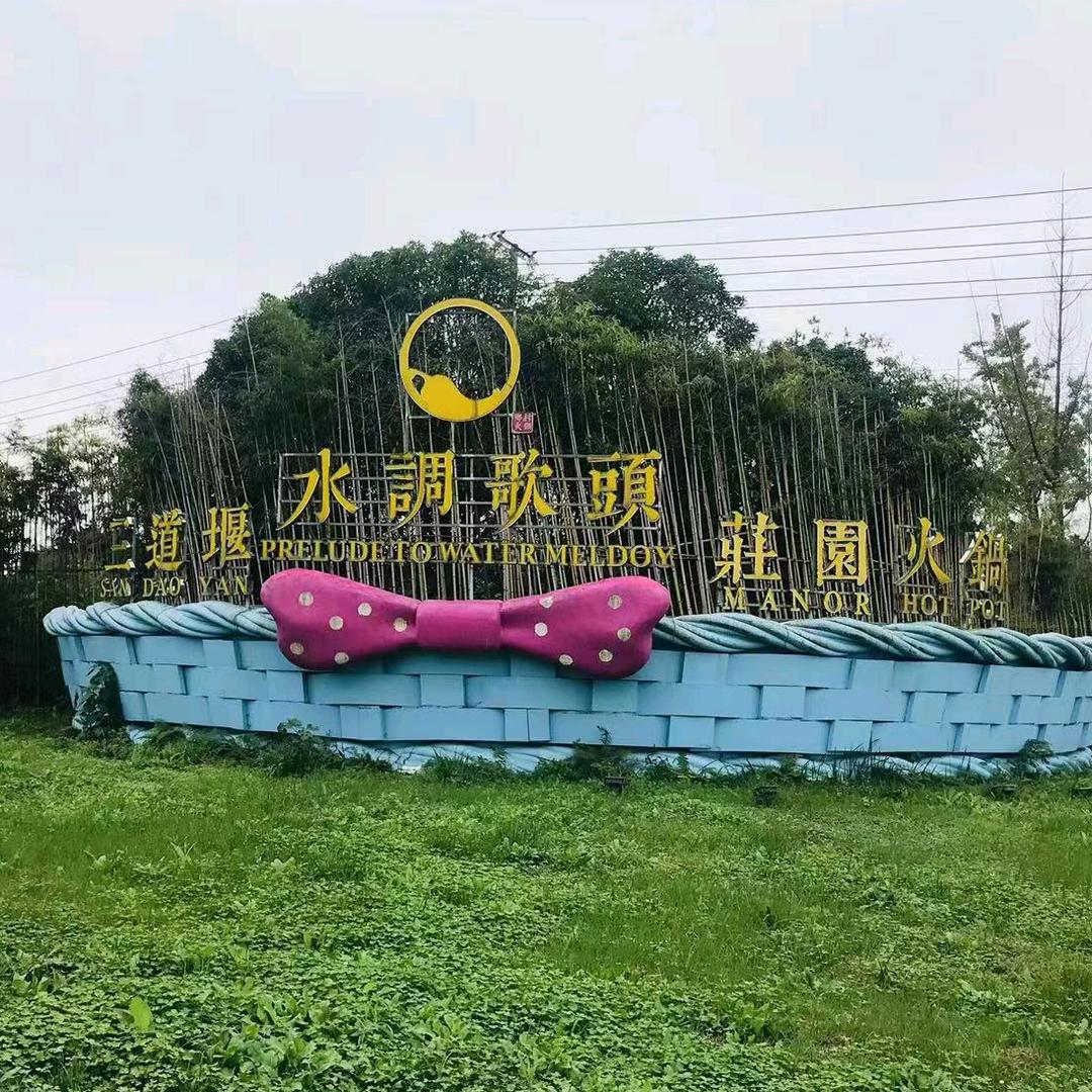 三道堰水调歌头火锅庄园🍎英子