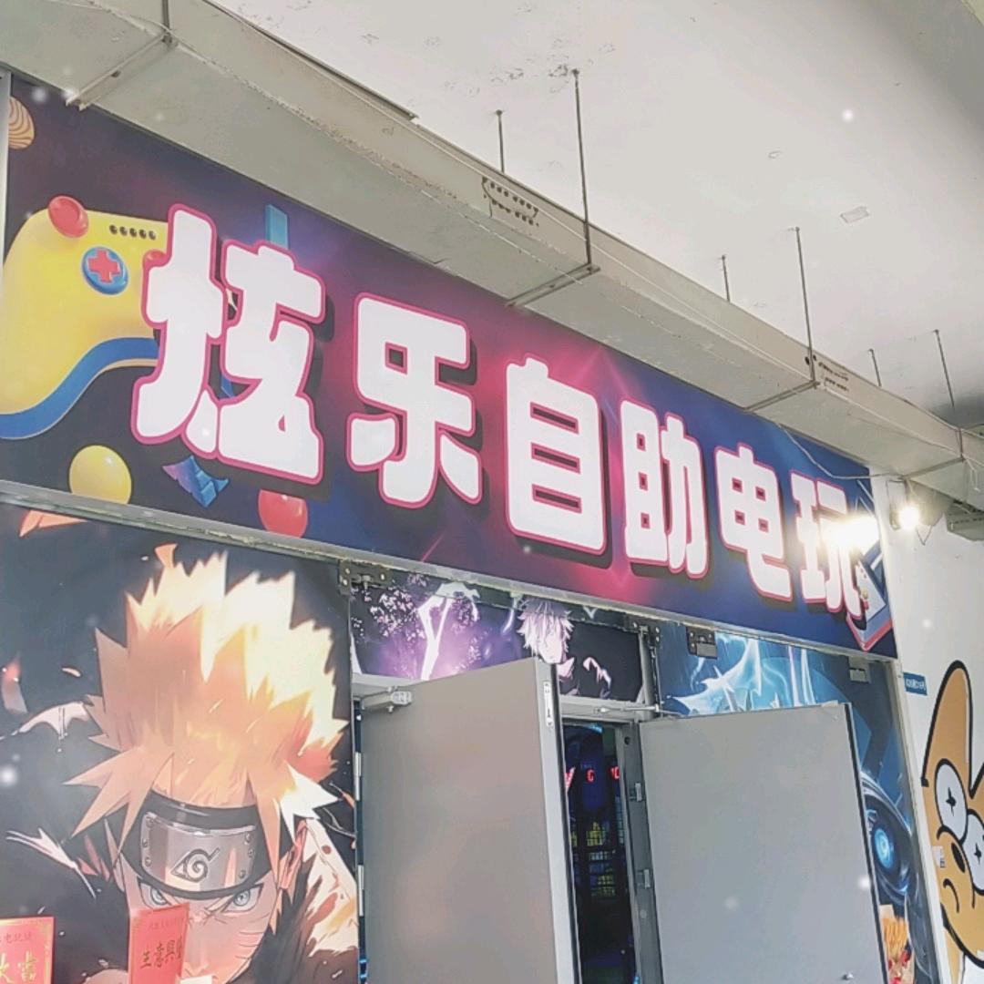 炫乐自助电玩官方号