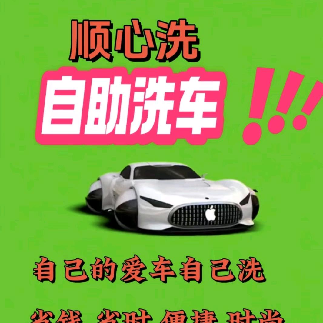 顺心洗6元自助洗车