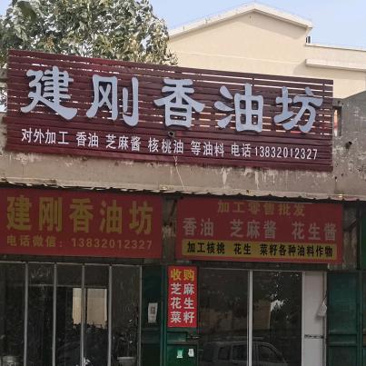成安榨油香油坊