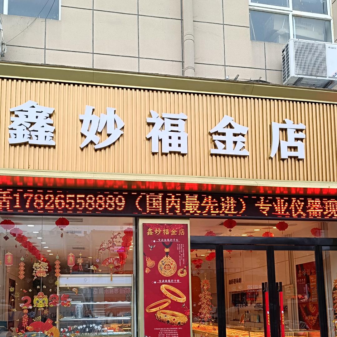 泗洪鑫妙福金店东风大市场东门往南