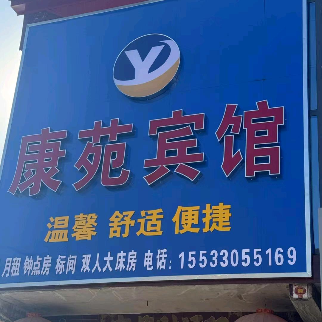 康苑宾馆