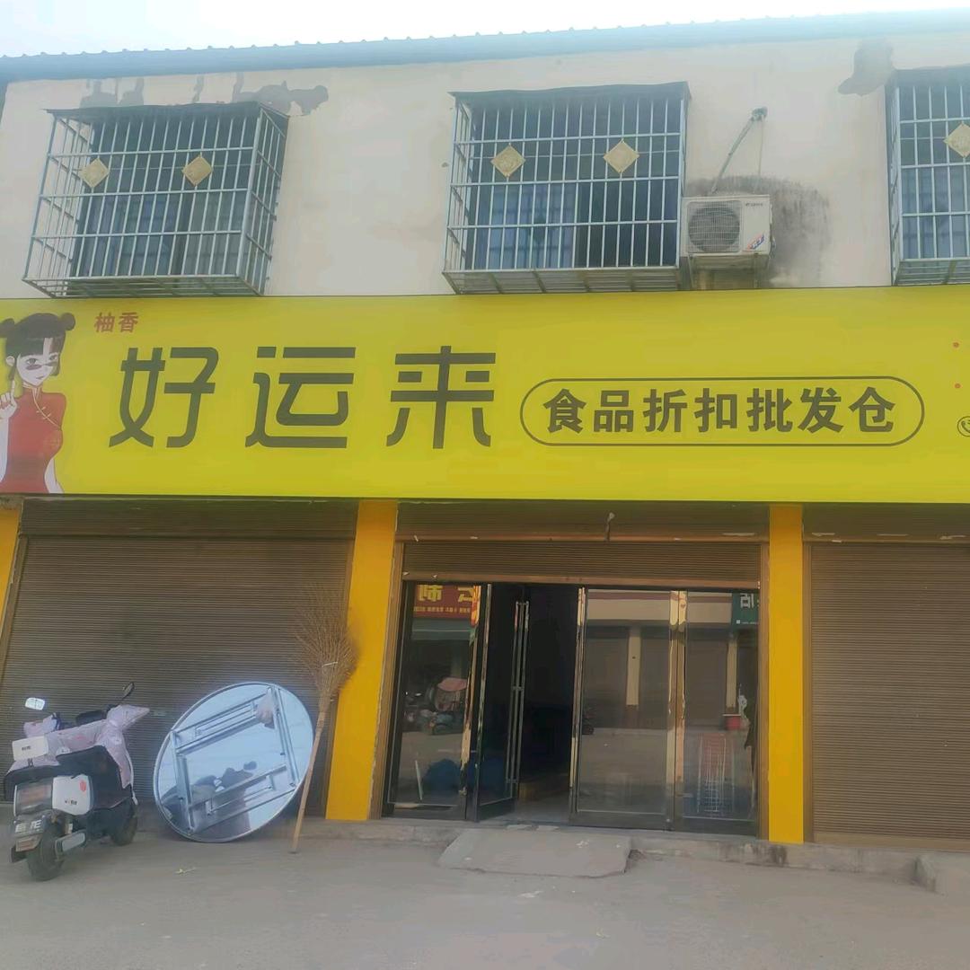 好运来批发折扣仓