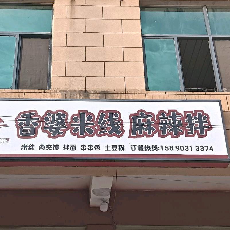 @三义寨香婆米线麻辣拌