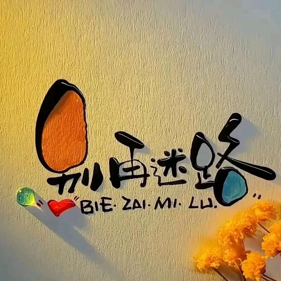 别再迷路⁵⁵⁰