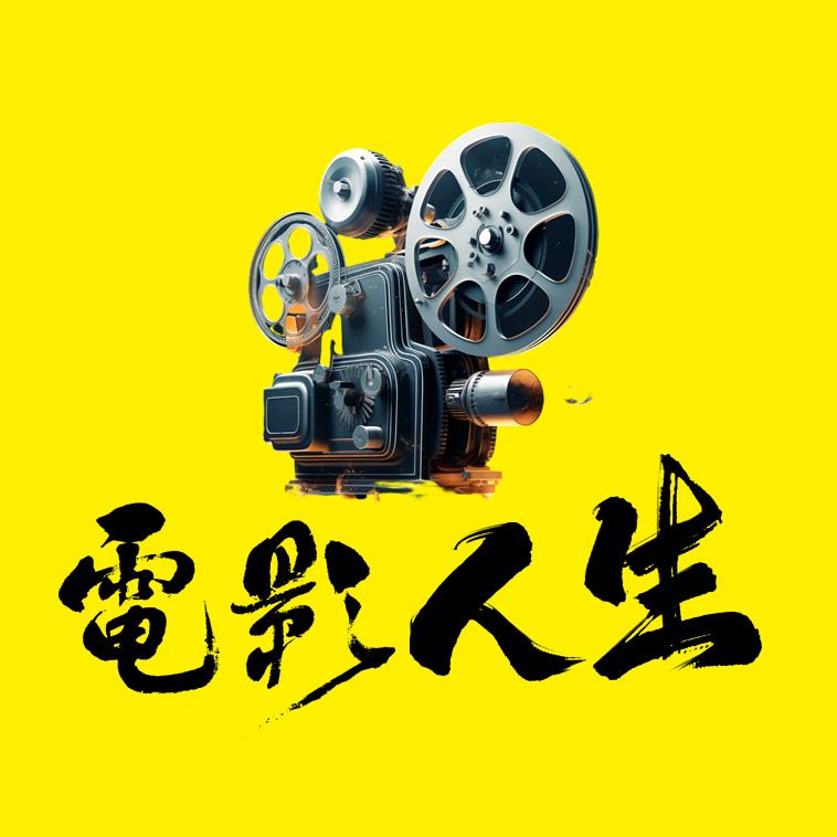 电影人生