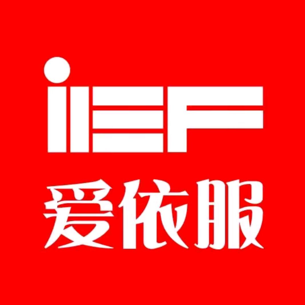 IEF爱依服【直播爆款】