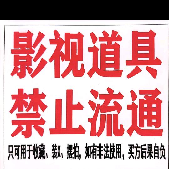 道具钞～工厂店