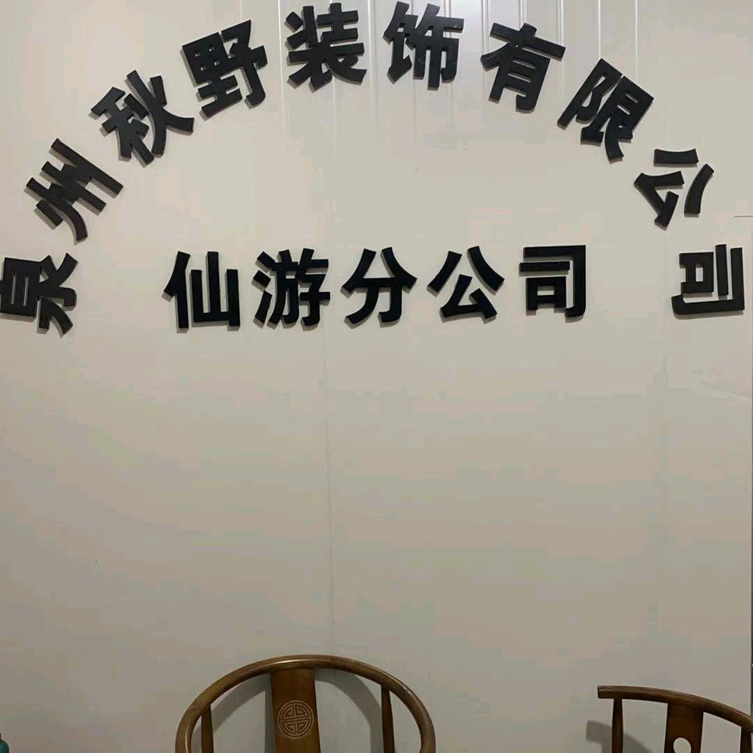 仙游秋野装饰有限公司-