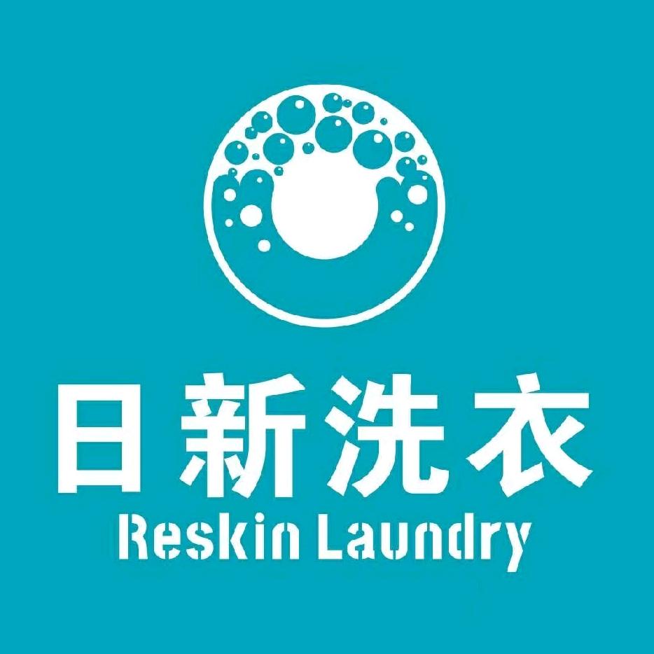 日新洗衣（乐府兰庭店）