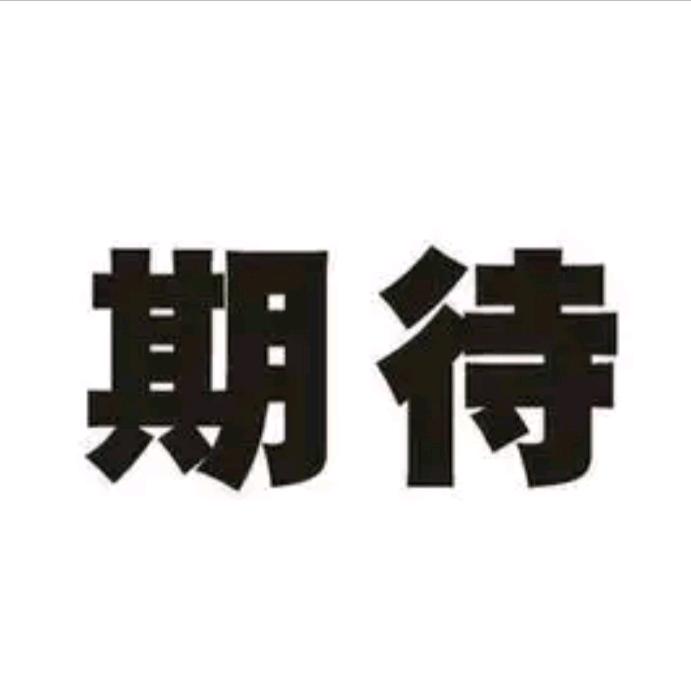 期待(*^o^*)