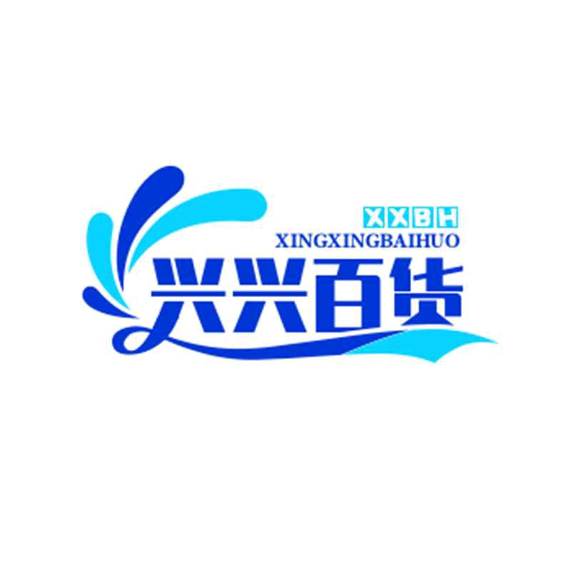 兴兴百货。