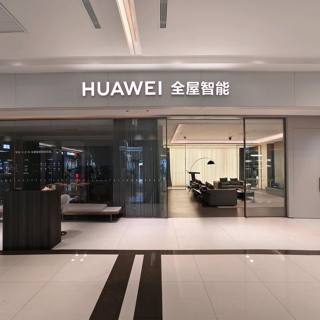 长春华为全屋智能丨智享未来