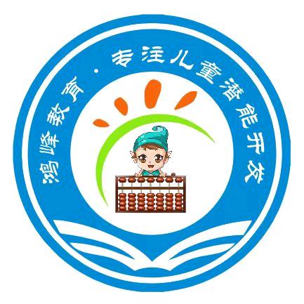 鸿峰儿童潜能开发中心