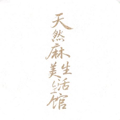 天然麻美学生活馆