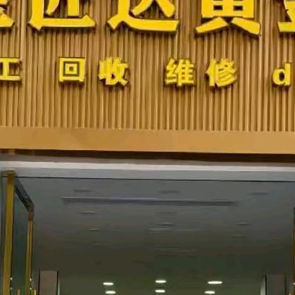 古蔺金匠达黄金