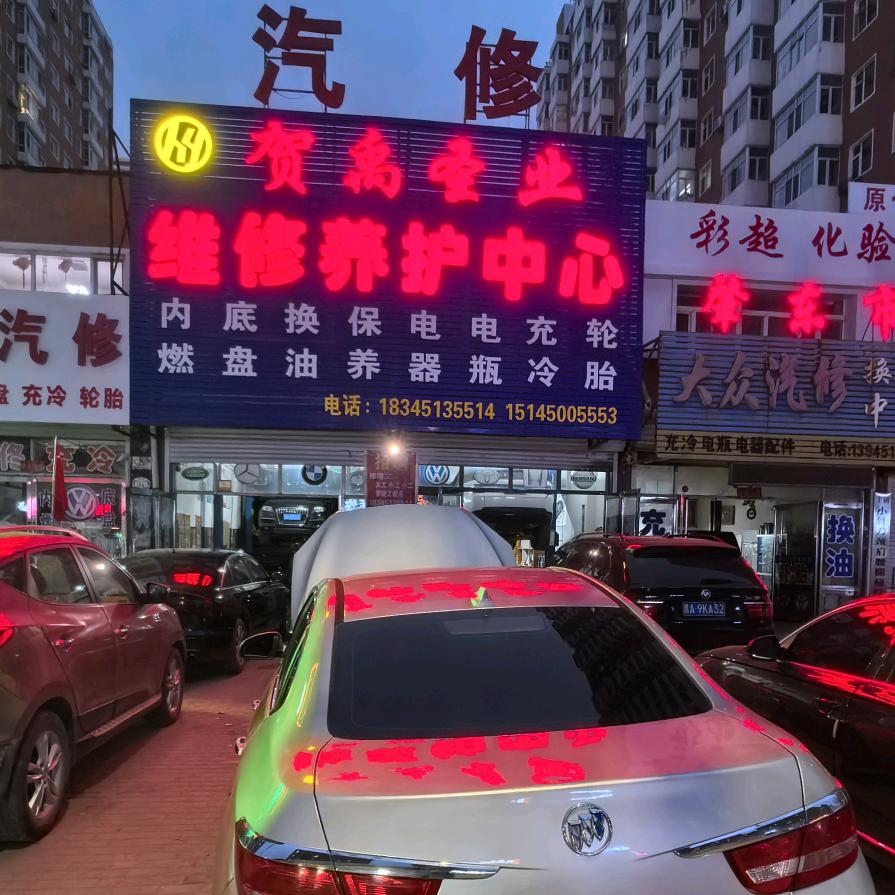 肇东贺禹汽车维修保养换油中心