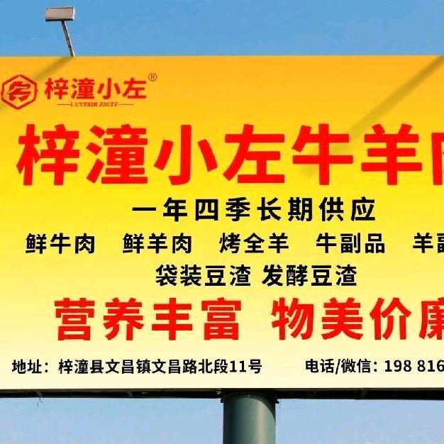 梓潼县 小左牛羊肉餐饮店＋烤全羊