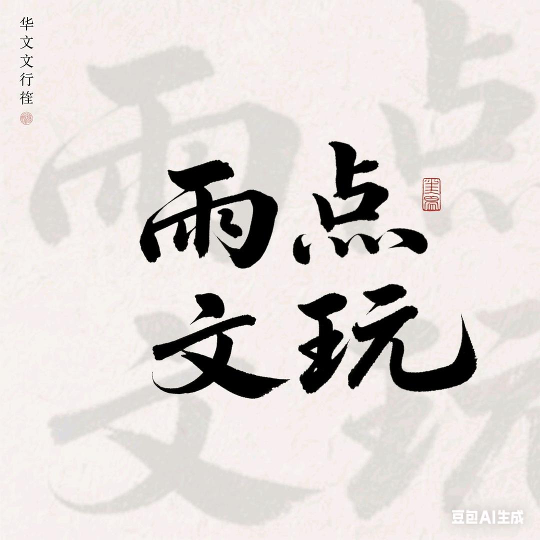 雨点文玩
