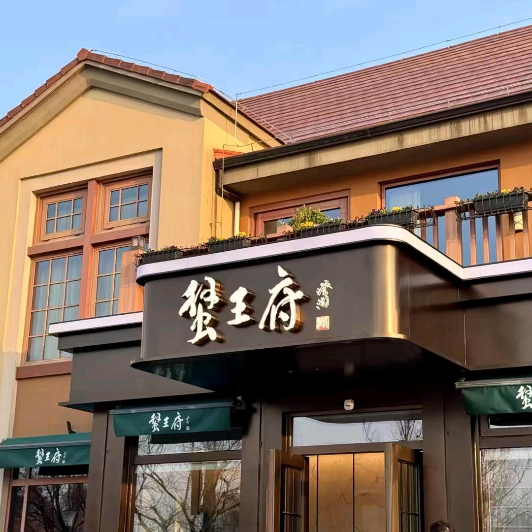 蟹王府昆山店