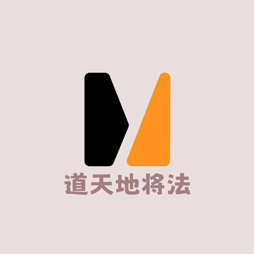 道天地将法