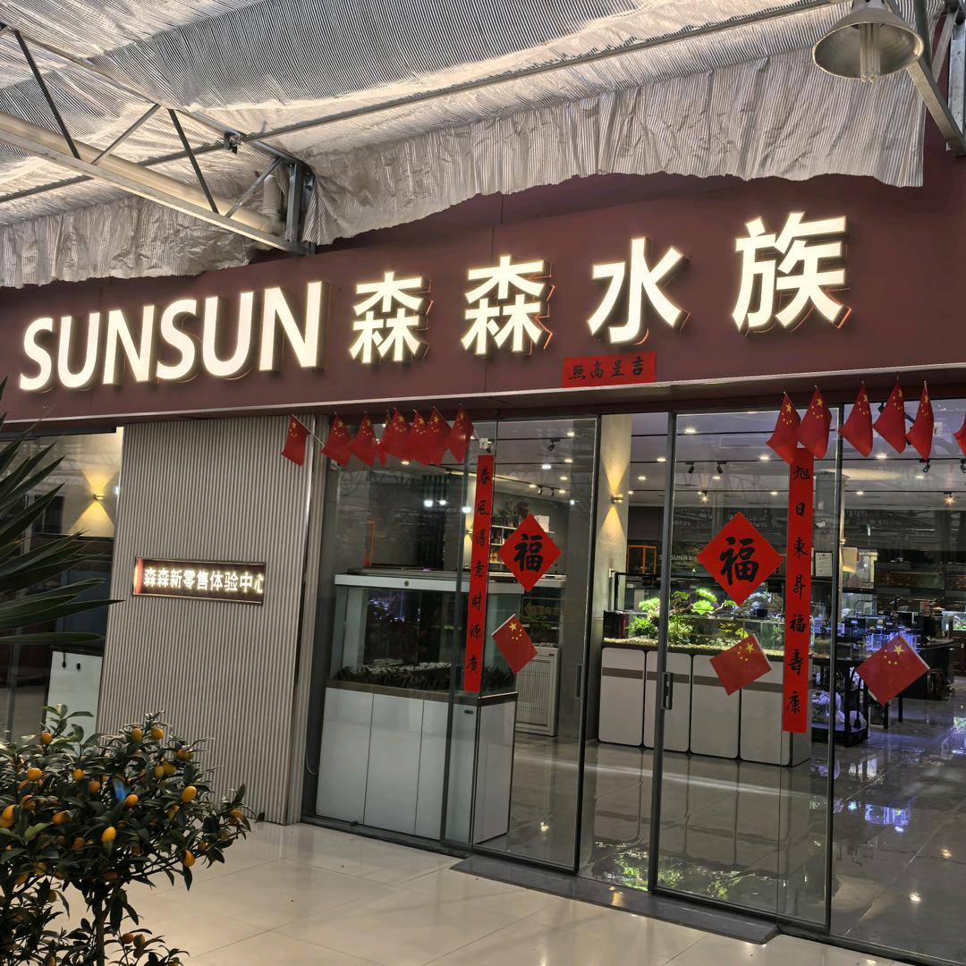 SUNSUN漯河森森水族