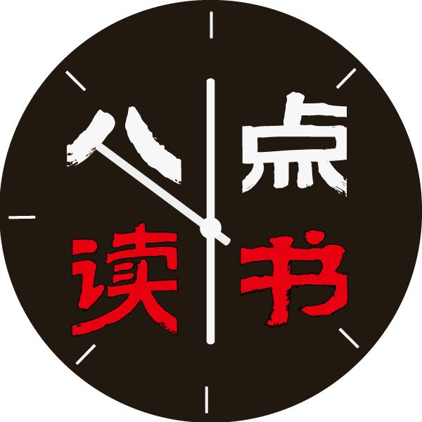 八点读书