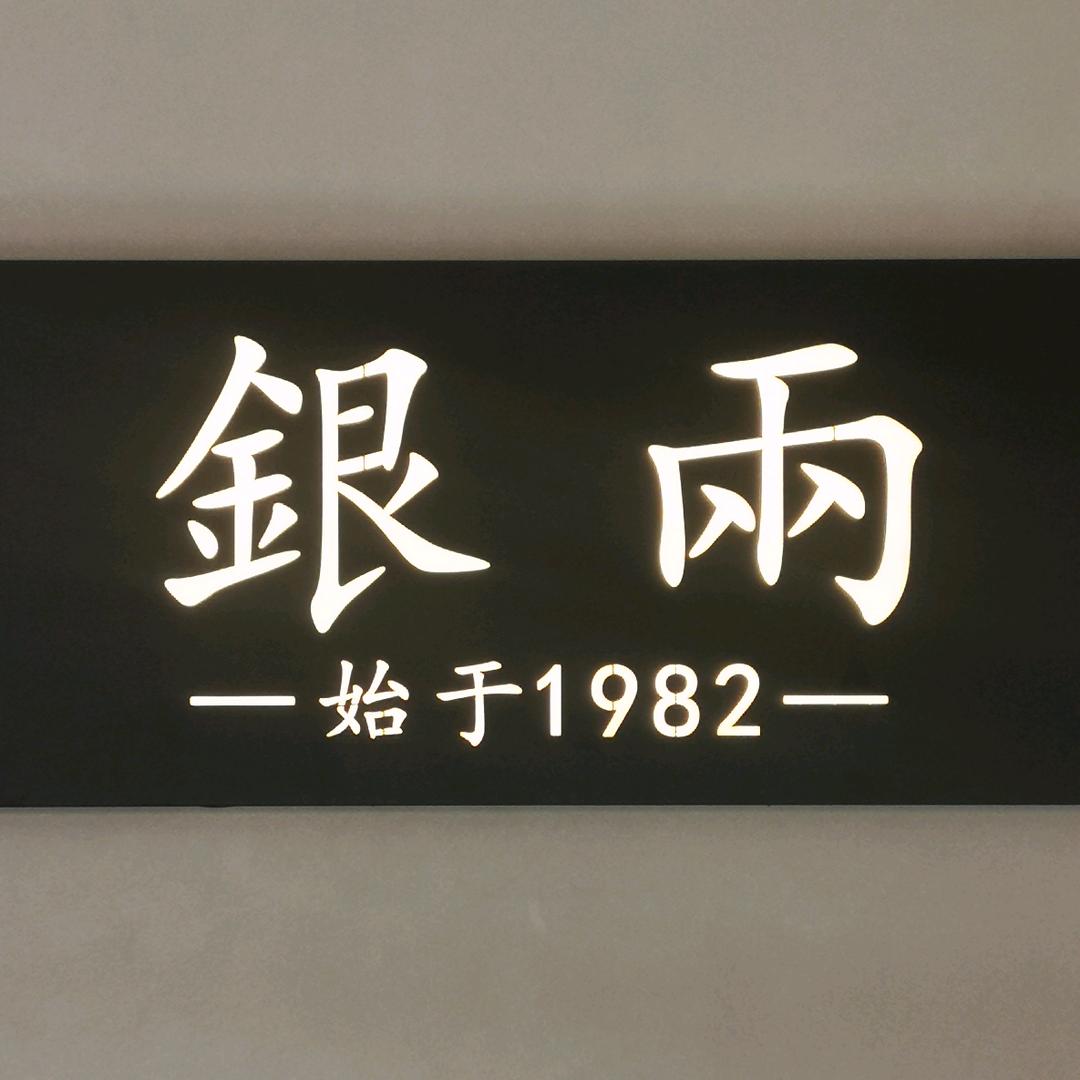 乐清银两首饰店