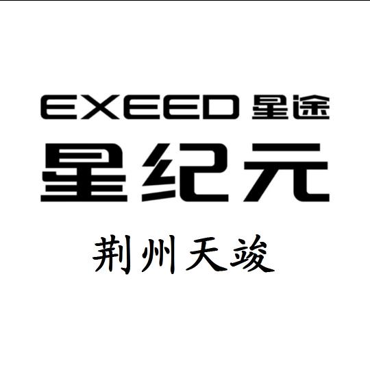 星途星纪元荆州天竣售后服务中心