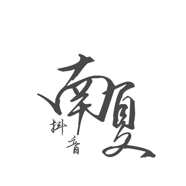 南夏