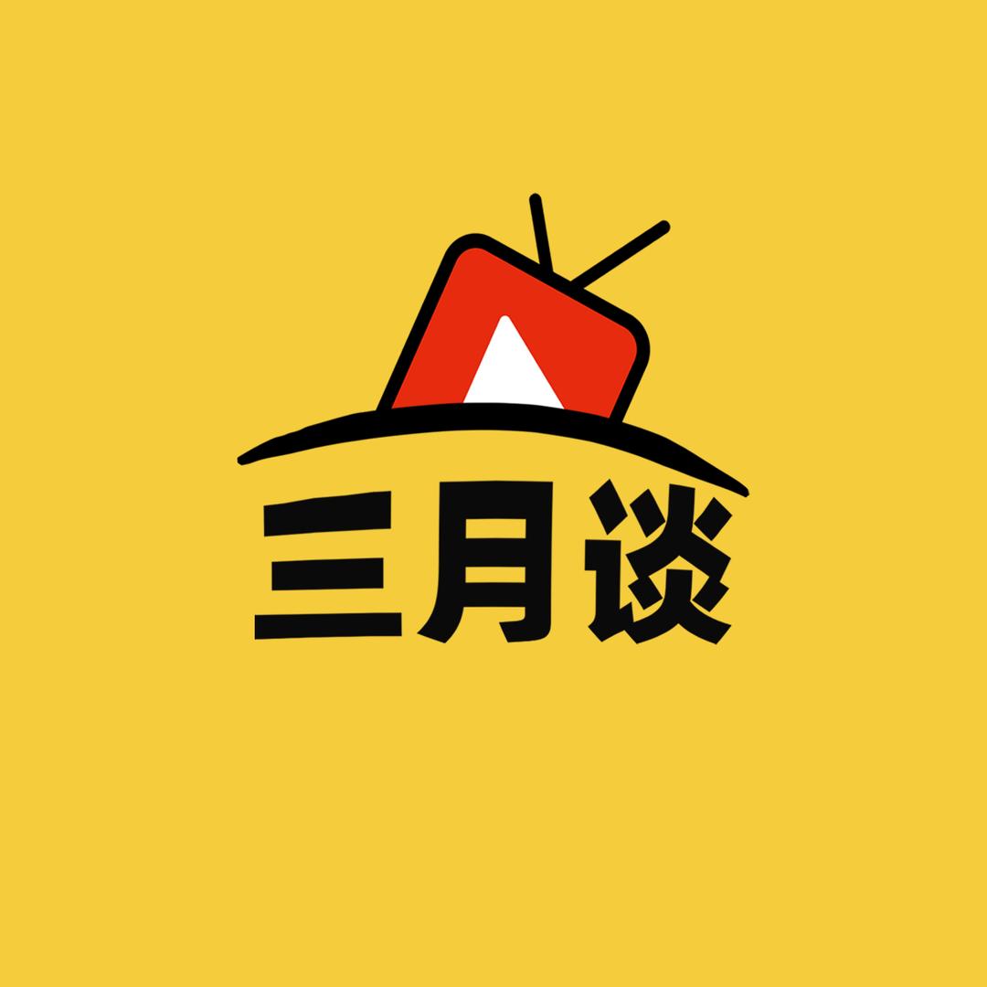 三月谈