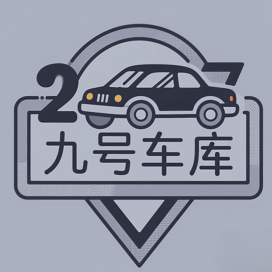 九号车库二手车（小易）
