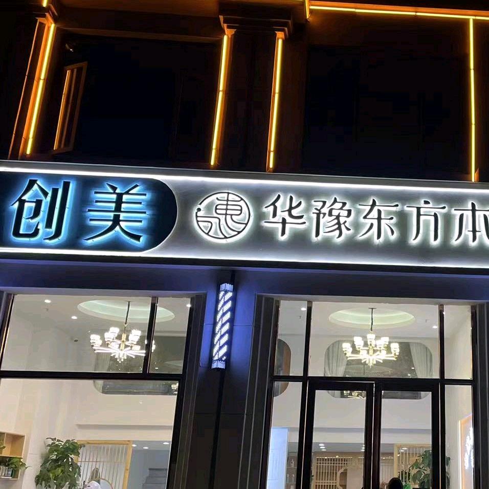创美美容美发（悦悦～）