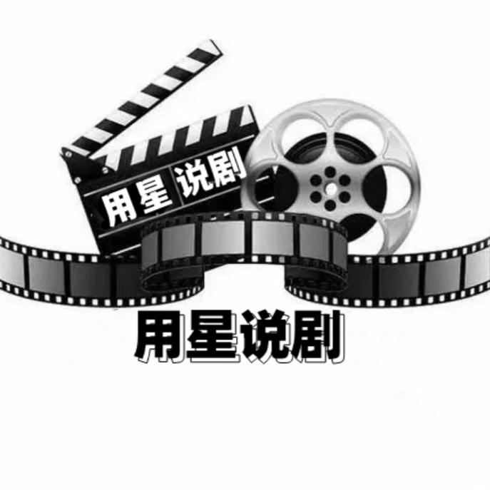 用星说剧